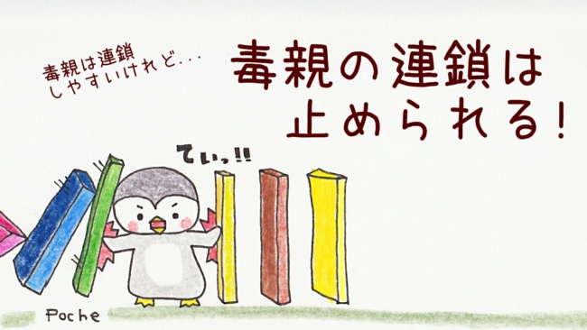 Stop毒親連鎖 同じになりたくない そう願う 毒親育ちの親 に伝えたいこと Poche