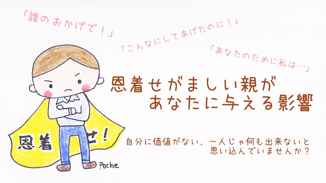 親子逆転 誰のおかげで 買ってやった してやった という親 あなたに与える影響 Poche