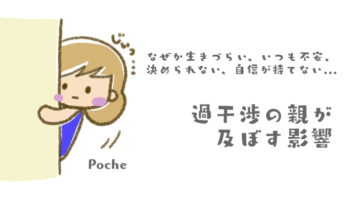 なぜか生きづらい 過干渉の親が 大人になったあなた に及ぼす影響 Poche