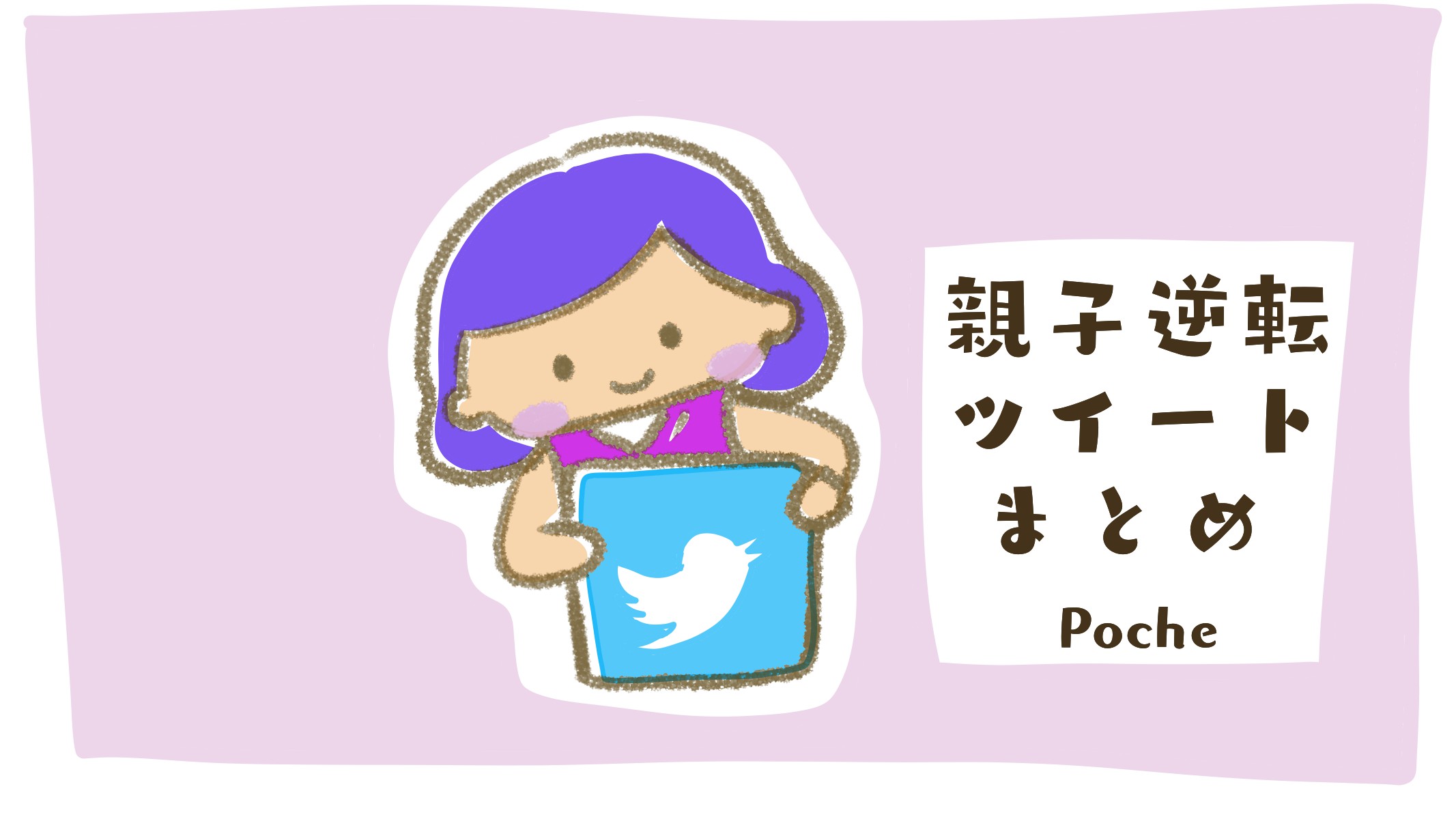 なぜか生きづらい 親子逆転 に関するツイートまとめ 21年 Poche