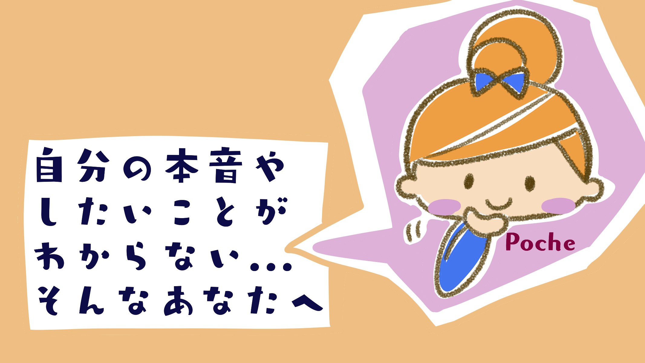 「自分のしたいことが分からない」と悩むあなたへ ~本音を話せる人がいますか? Poche 「自分のしたいことが分からない」と悩むあなたへ ~本音を話せる人がいますか? Poche