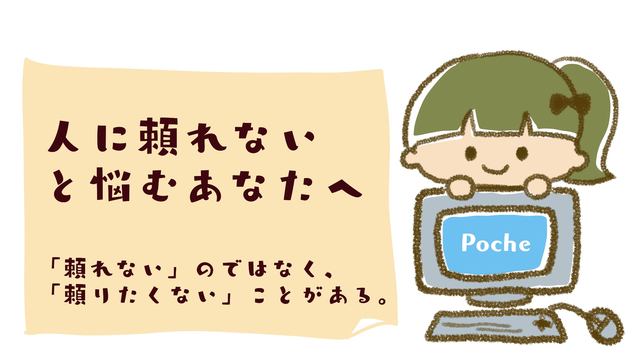 人に頼れない？それとも頼りたくない？頼っちゃダメと思う？ Poche