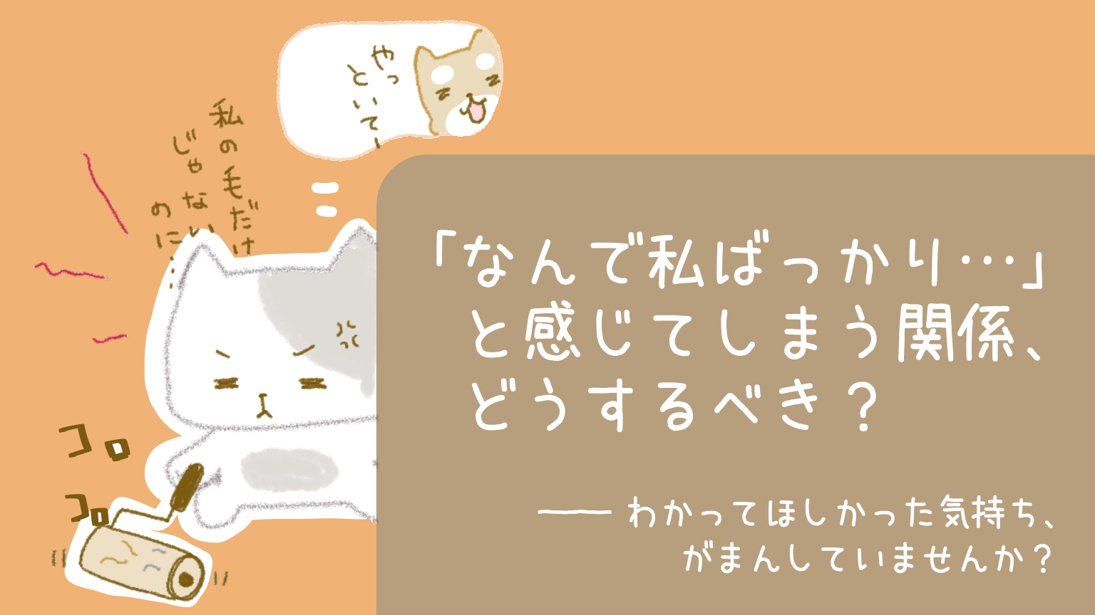 なんで私ばっかり…」と感じてしまう関係なら、そっと距離を置いても 