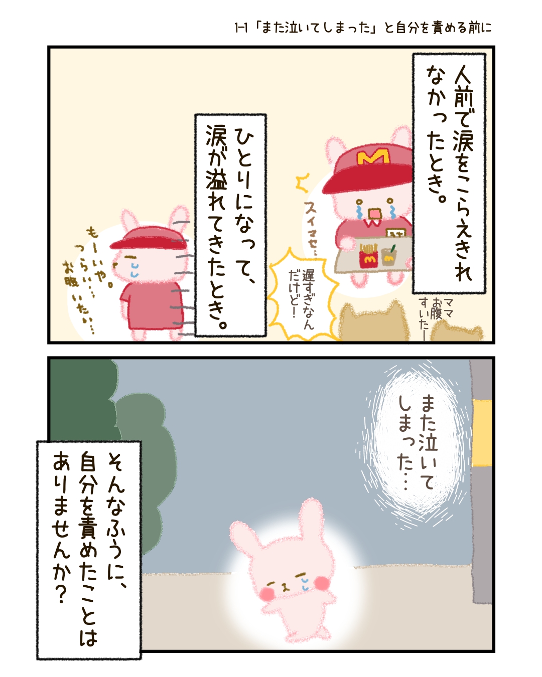 「また泣いてしまった…」 そんなふうに、自分を責めたことはありませんか？ 人前で涙をこらえきれなかったとき。 ひとりになって、ふと溢れてきたとき。  「泣いても何も変わらないのに」「大人なんだからしっかりしなきゃ」 そうやって、自分の感情にフタをしようとしたことはないでしょうか。