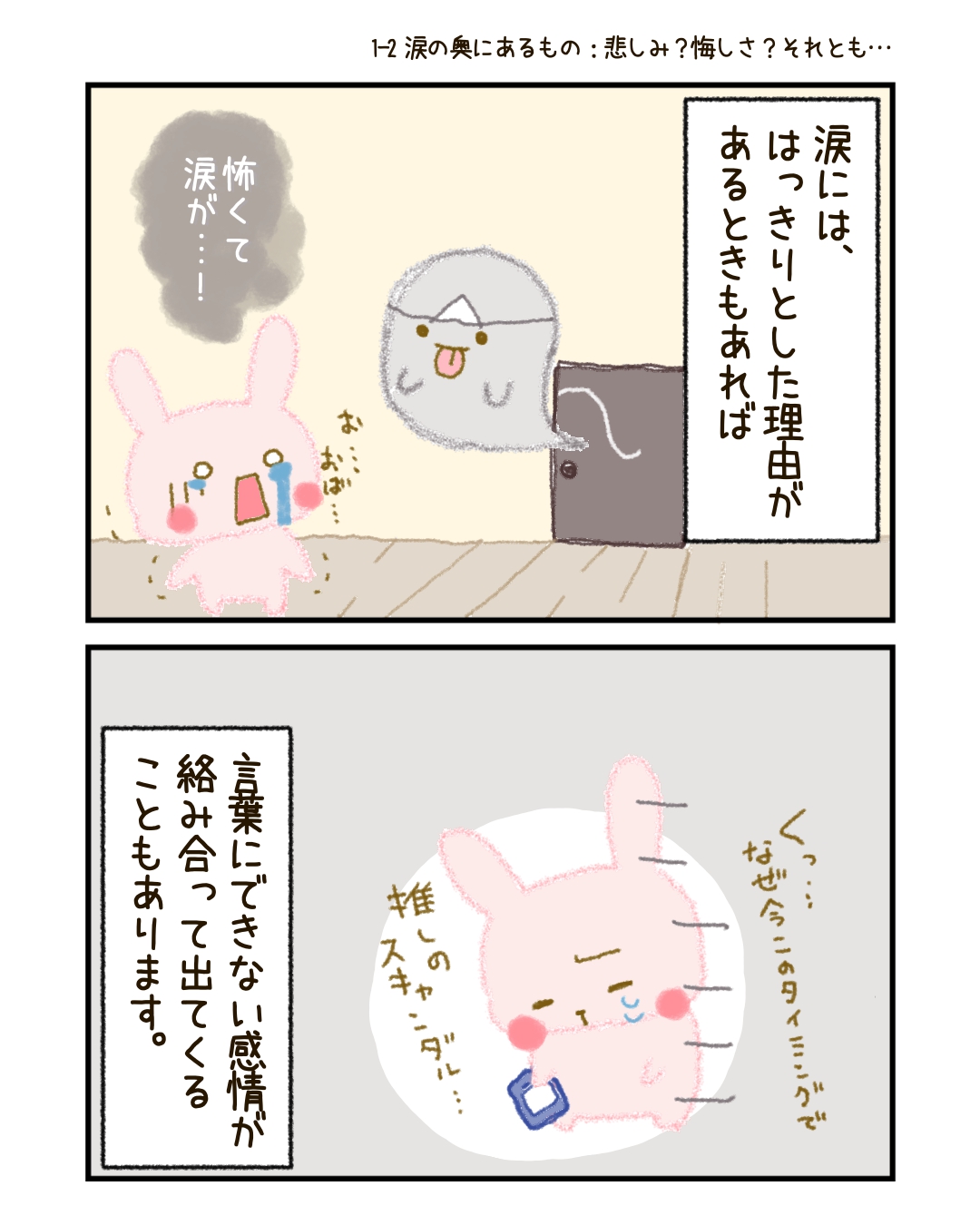 涙には、はっきりとした理由があるときもあれば、 言葉にできない感情が絡み合って出てくることもあります。