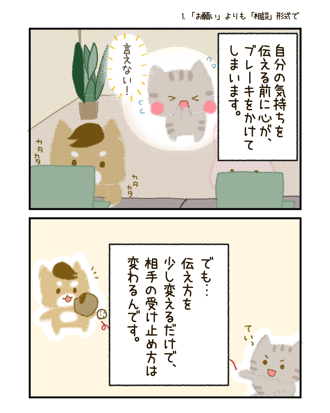 でも、伝え方を少しだけ変えることで、相手の受け止め方は変わるんです。 その伝え方とは、「お願い」ではなく「相談」として伝えること。 