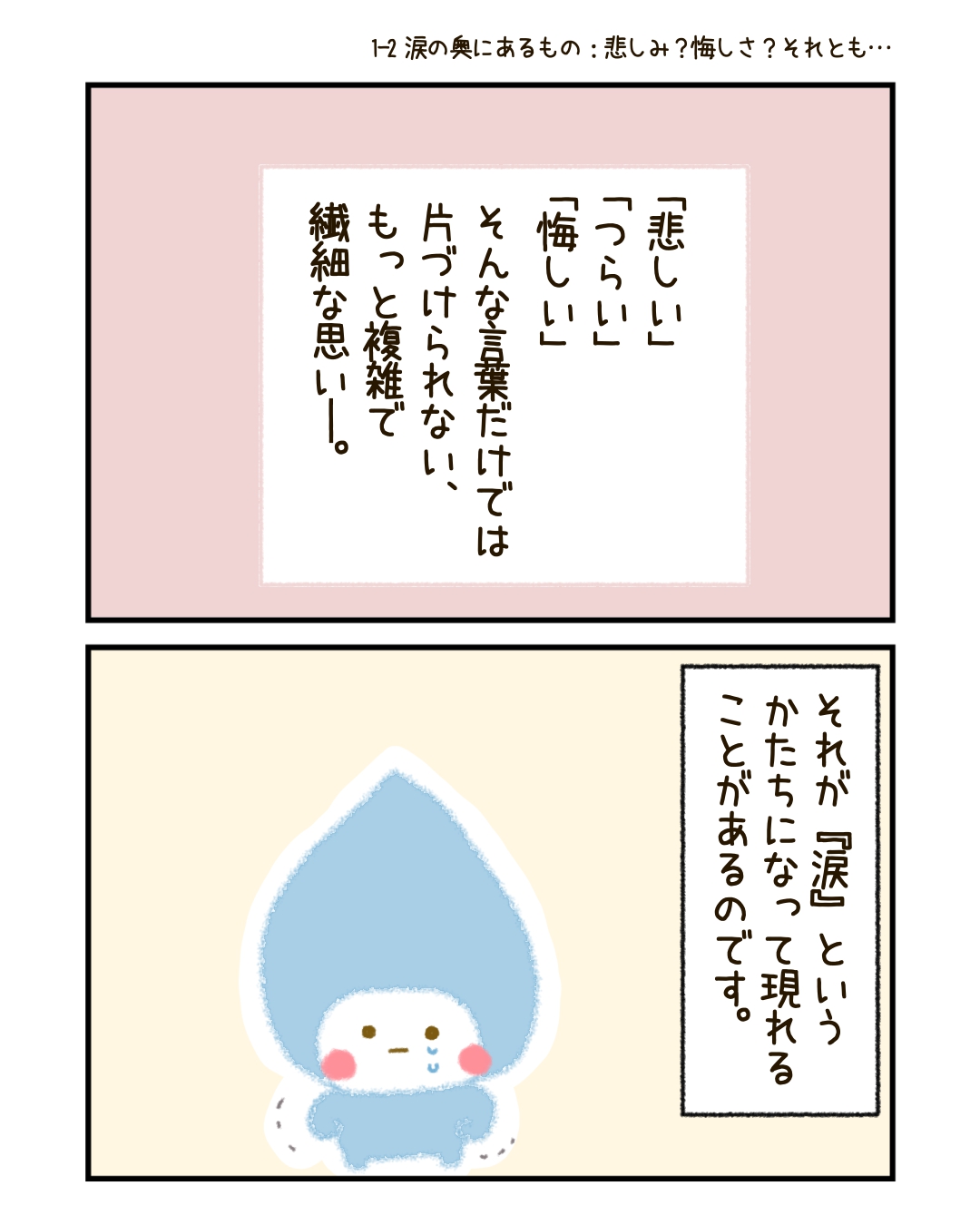 「悲しい」「つらい」「悔しい」だけでは片づけられない、もっと複雑で、繊細な思い――。 それが、涙というかたちになって現れるのです。