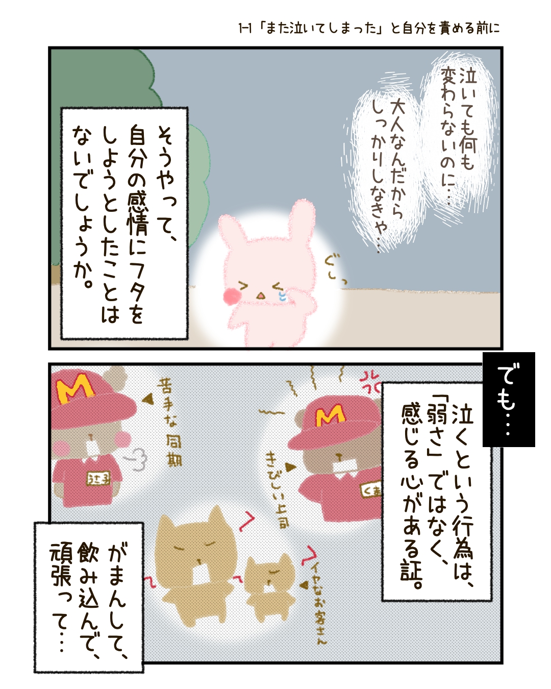 でも、泣くという行為は、「弱さ」ではなく、「感じる心がある証」です。 本当は、がまんして、飲み込んで、頑張って、それでもどうしようもなくなったとき――