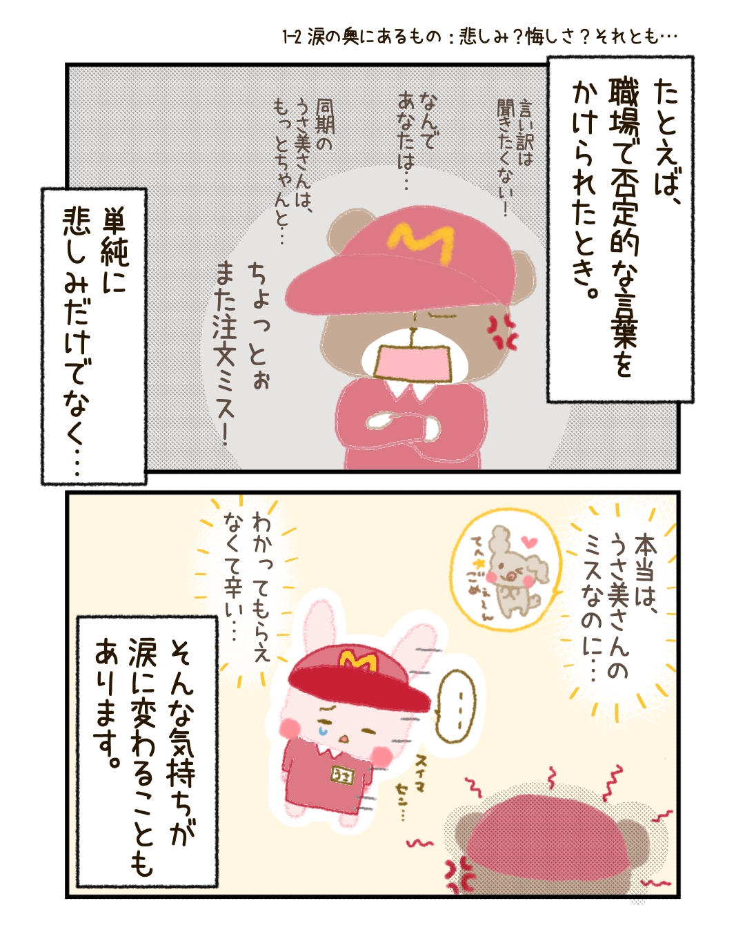 たとえば、職場で否定的な言葉をかけられたとき。 本当に悲しかったのではなく、「悔しかった」「言い返せなかった自分がくやしい」「わかってもらえなかったさびしさ」… そんな気持ちが、言葉の奥からにじみ出て、涙になることもあります。