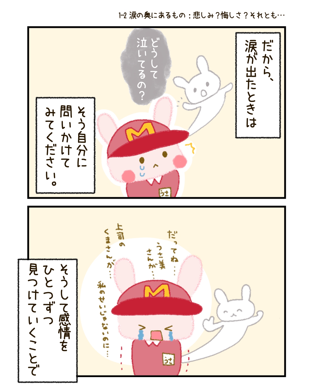 だから、涙が出たときは、「どうして泣いてるの？」と自分に問いかけてみてください。 そうして感情をひとつずつ見つけていくことで、