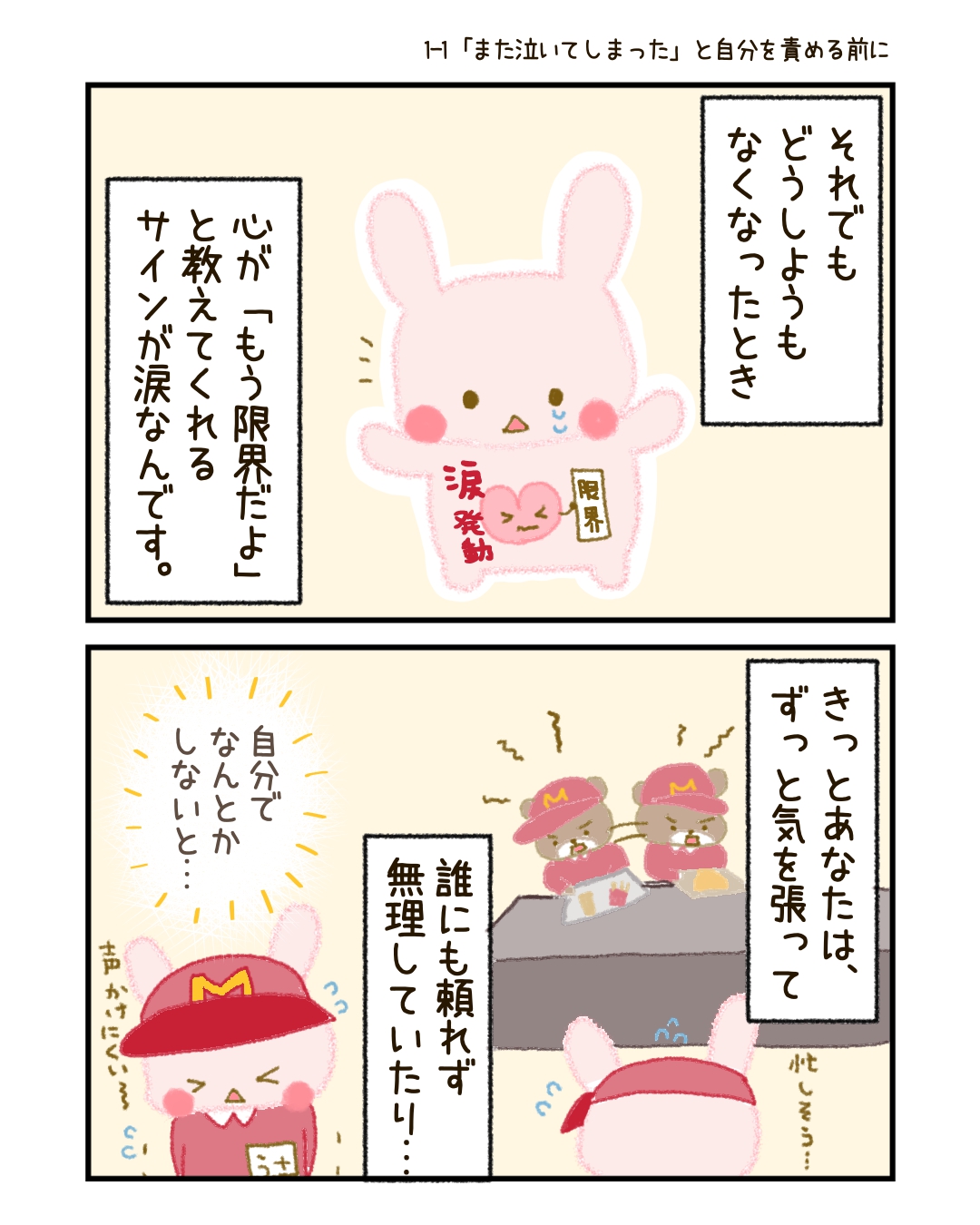 心が「もう限界だよ」と教えてくれるサインが、涙なんです。 あなたはきっと、ずっと気を張って、無理して、 周りに心配をかけないようにと頑張ってきたのだと思います。
