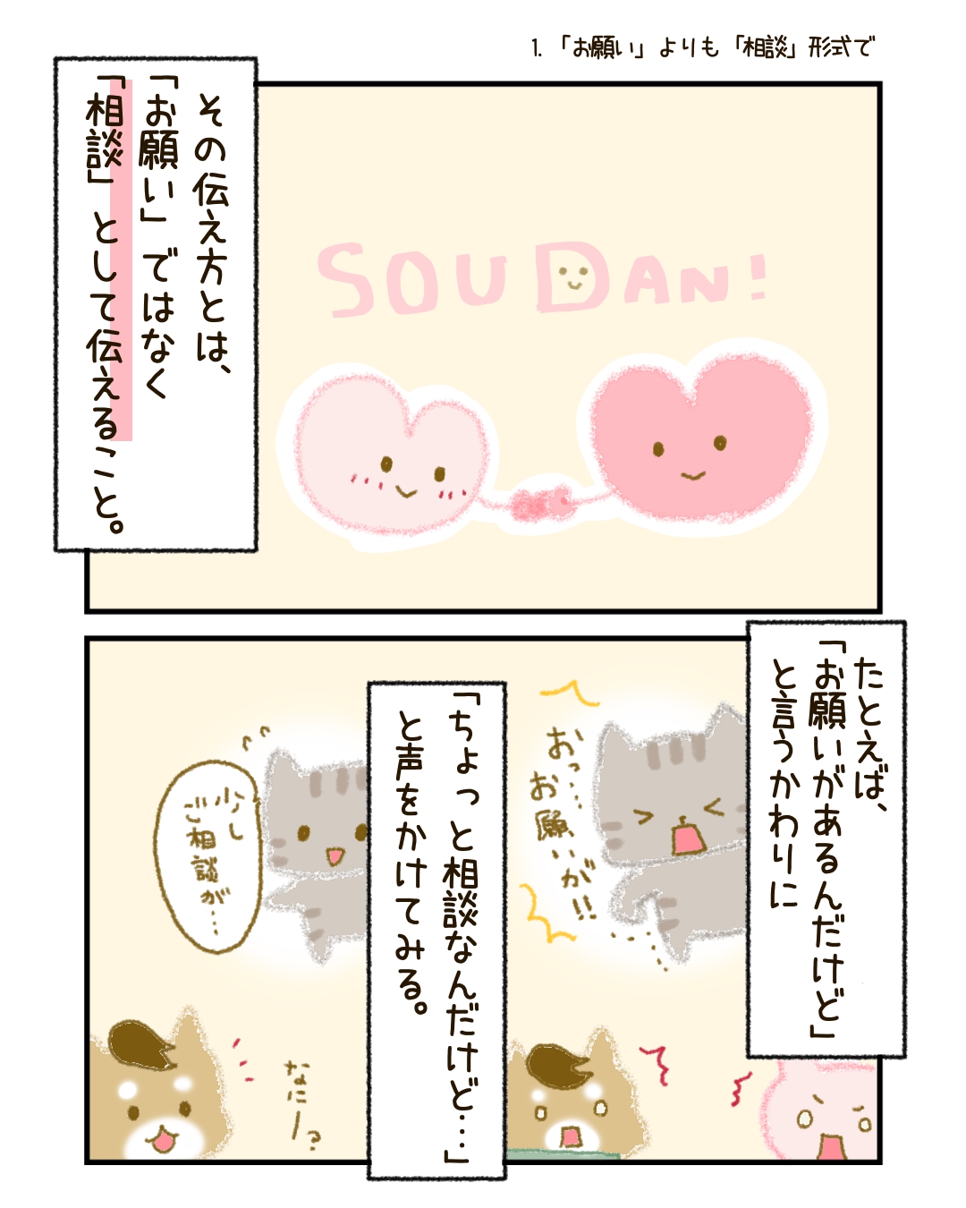 たとえば—— たとえば、「お願いがあるんだけど」と言うかわりに、 「ちょっと相談なんだけど……」と声をかけてみる。