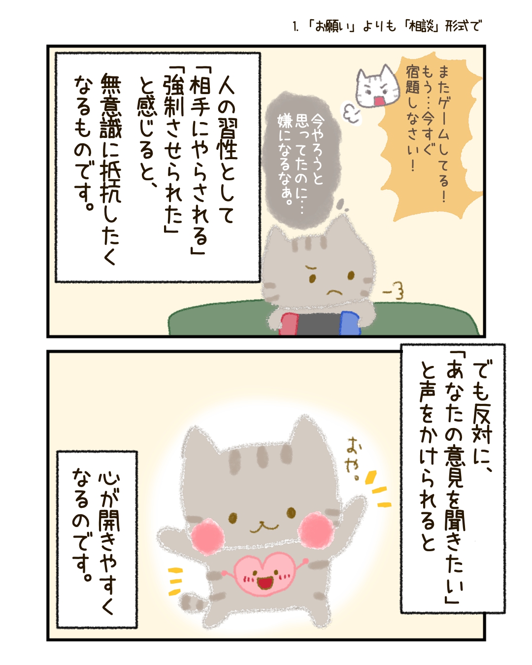 私たちは、「やらされる」と感じると無意識に抵抗したくなるものです。 でも、「あなたの意見を聞きたい」と思って声をかけられると、心が開きやすくなるのです。