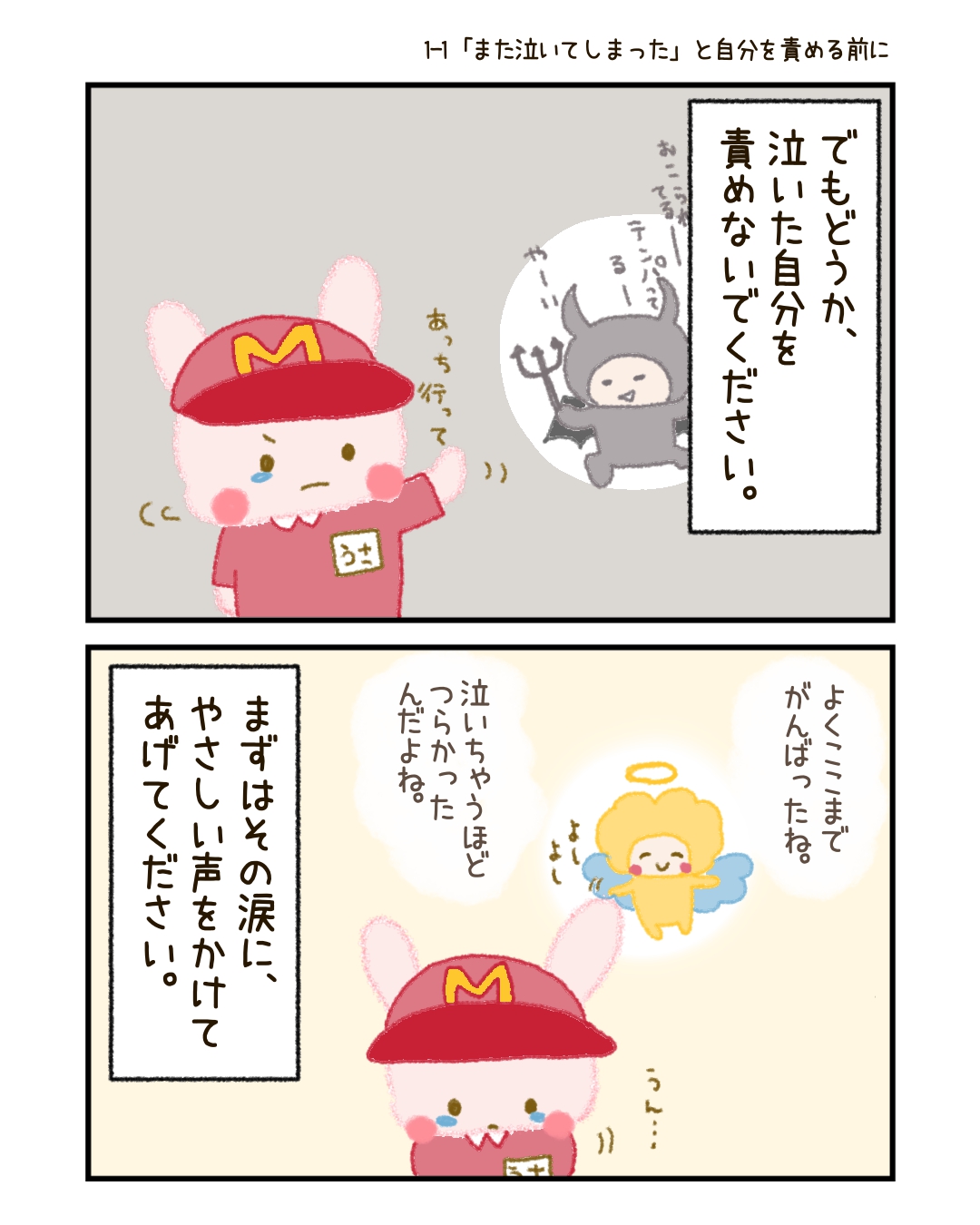 まずはその涙に、「よくここまでがんばったね」と声をかけてあげてください。 涙は、心の奥にしまいこんだ感情が、そっと顔を出した瞬間。 その涙の前には、きっと何度も耐えて、努力して、言葉にならない思いを抱えてきた時間がある。