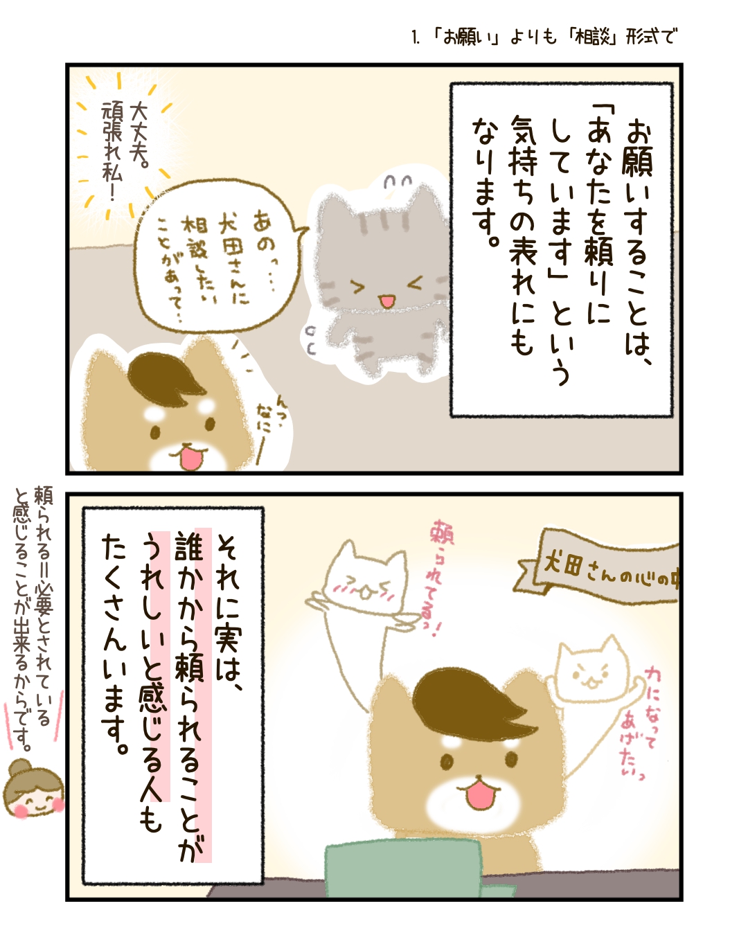 「お願いする＝迷惑をかけること」と感じてしまう人も多いかもしれません。 でも、お願いすることは、決してわがままではなく、「あなたを頼りにしています」という気持ちの表れです。 それに、頼られることがうれしいと感じる人もたくさんいます。