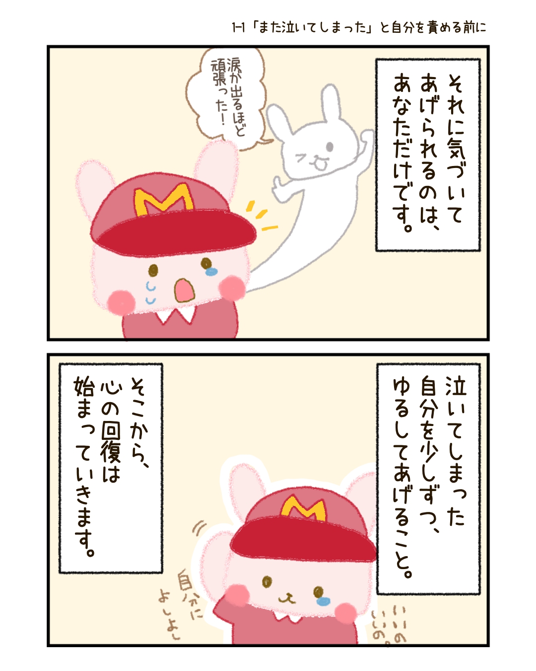 泣いてしまった自分を、少しずつ、ゆるしてあげること。 そこから、心の回復は始まっていきます。 