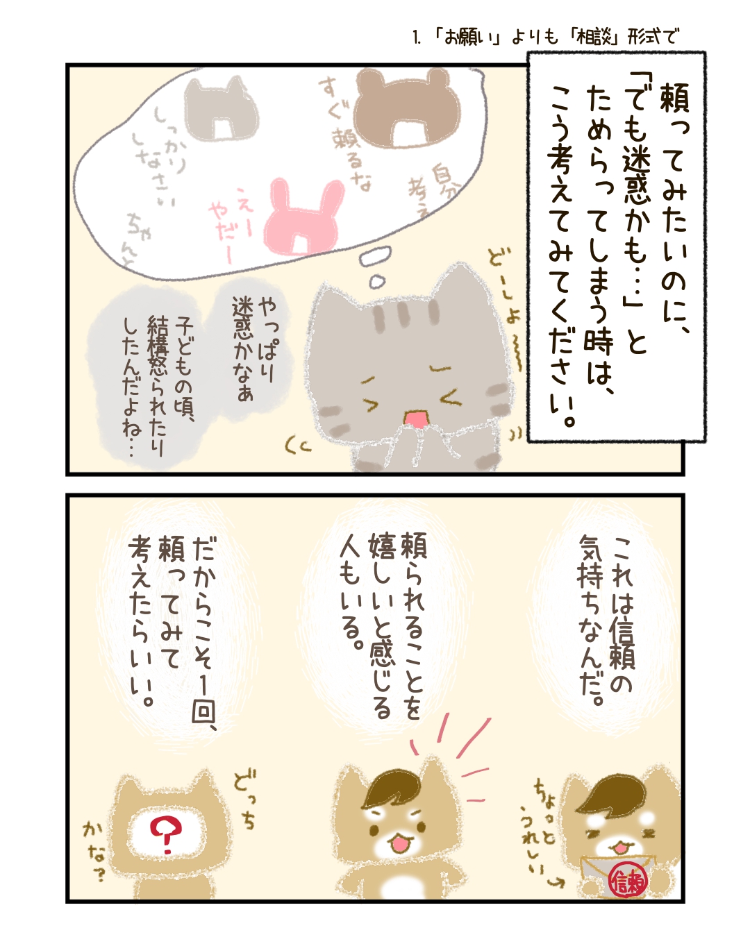 だから、もしも「迷惑かも…」とためらいそうになったら、こう考えてみてください。 「これは信頼の気持ちなんだ」と。
