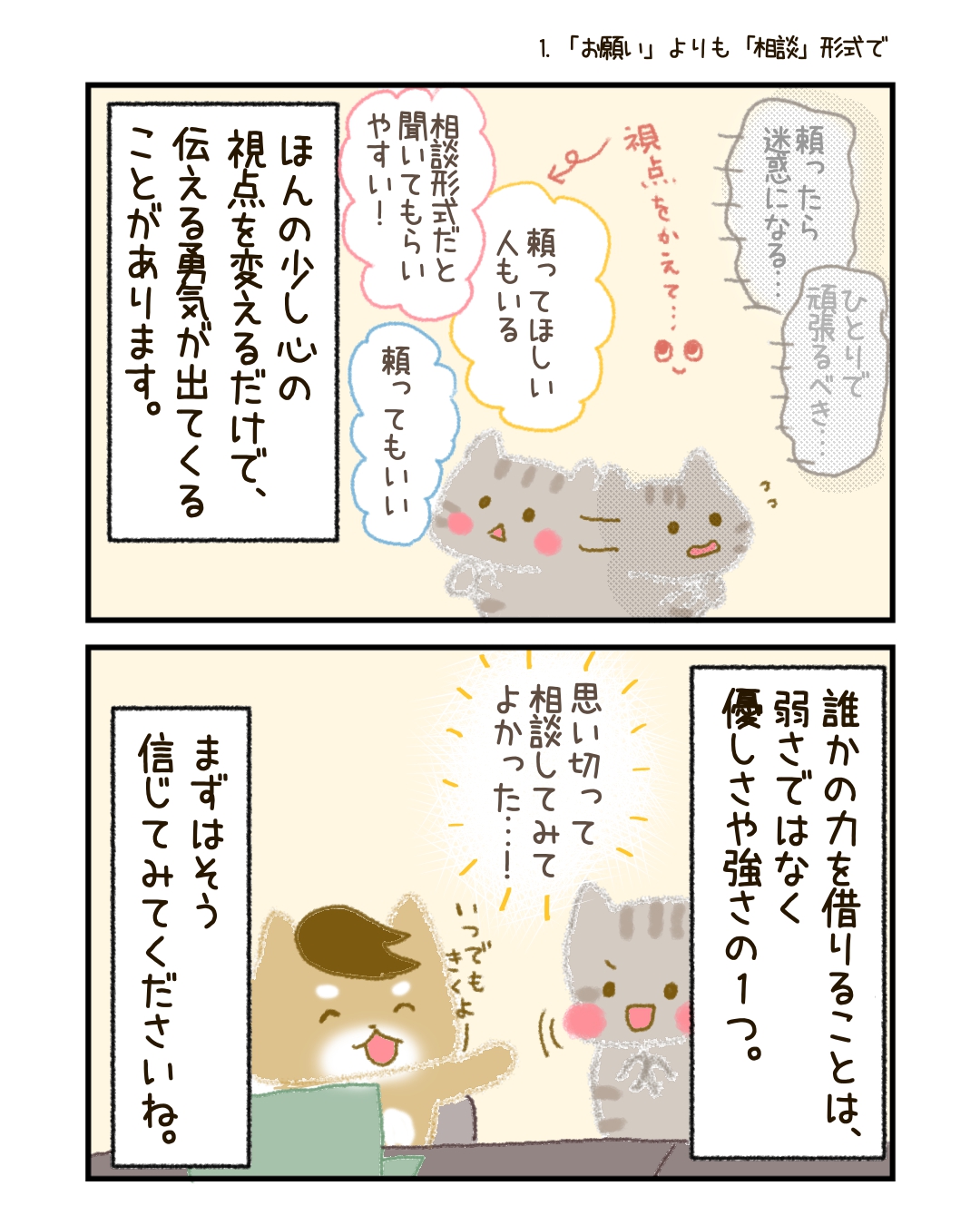 ほんの少し心の視点を変えるだけで、伝える勇気がわいてくることがあります。 誰かの力を借りることは、弱さではなく、優しさや強さの１つなのですから。