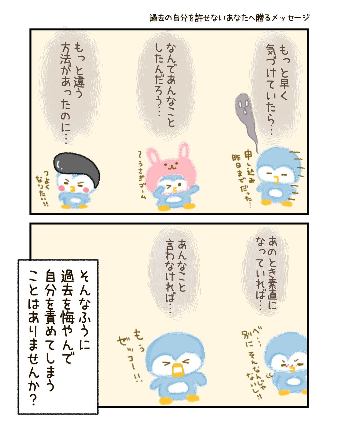 「もっと早く気づけていたら…」「なんであんなふうにしてしまったんだろう」 そんなふうに過去を悔やんで、自分を責めてしまうこと、ありませんか？ 