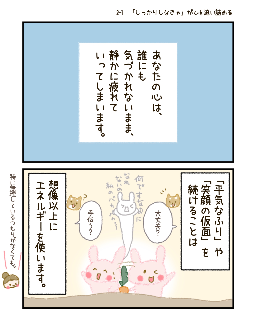 その「しっかりしなきゃ」という想いは、あなたの心を静かに追い詰めています。 このような思いが強すぎると、あなたの心は、 誰にも気づかれないまま、静かに疲れていってしまいます。