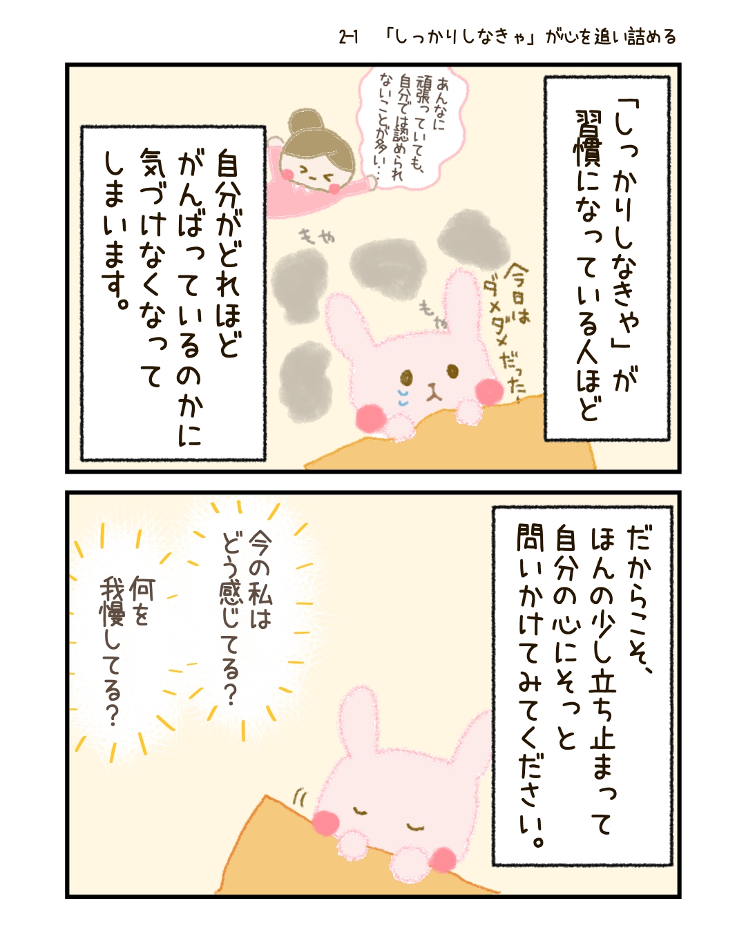 「しっかりしなきゃ」が習慣になっている人ほど、 自分がどれほどがんばっているのかに気づけなくなってしまうものです。 だからこそ、ほんの少し立ち止まって、 「今の私はどう感じてる？ 何を我慢してる？」と、 自分の心にそっと問いかけてみてください。