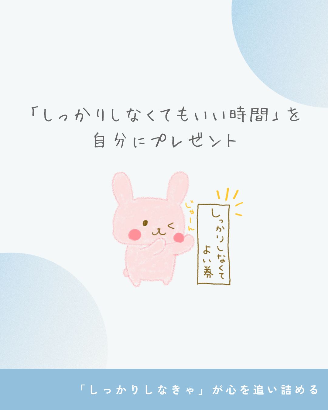 「しっかりしなきゃ」に疲れた時は、 自分に問いかけてみてください。 “それ、本当に今の私に必要？” “今日ぐらい、しっかりしなくても大丈夫かもしれないよ？” 「しっかりしなくてもいい時間」を、自分にプレゼントしてみてくださいね。