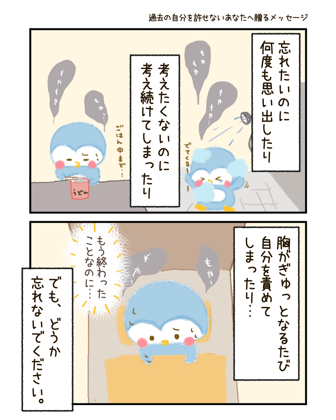 忘れたいのに思い出したり、考えたくないのに何度も考えてしまったり。 胸がぎゅっとなるたびに、「もう終わったことなのに…」と自分を責めてしまう。 でも、どうか忘れないでください。