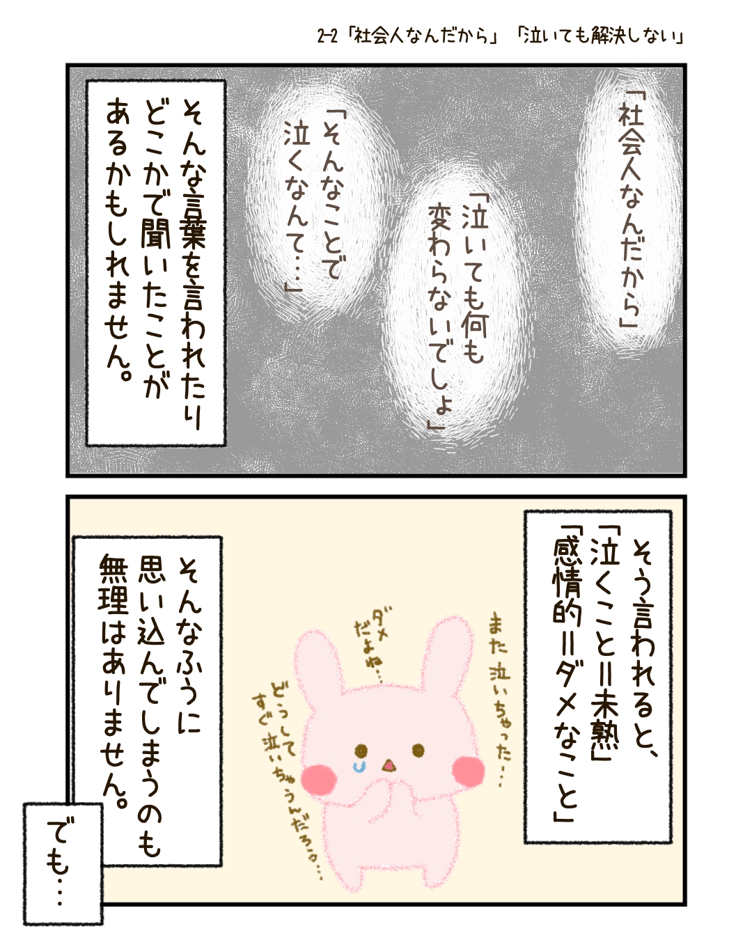 「社会人なんだから、泣いている場合じゃない」 「泣いても何も変わらないでしょ」 そんな言葉を、どこかで聞いたことがあるかもしれません。 そう言われると、「泣くこと＝未熟」「感情的＝ダメなこと」 そんなふうに思い込んでしまうのも無理はありません。