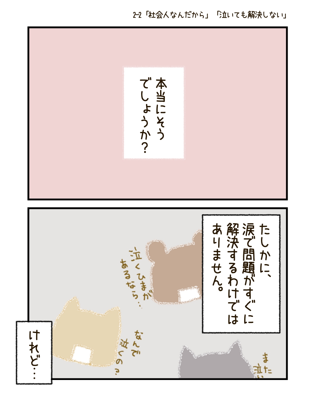 でも、本当にそうでしょうか？ たしかに、涙で問題がすぐに解決するわけではありません。