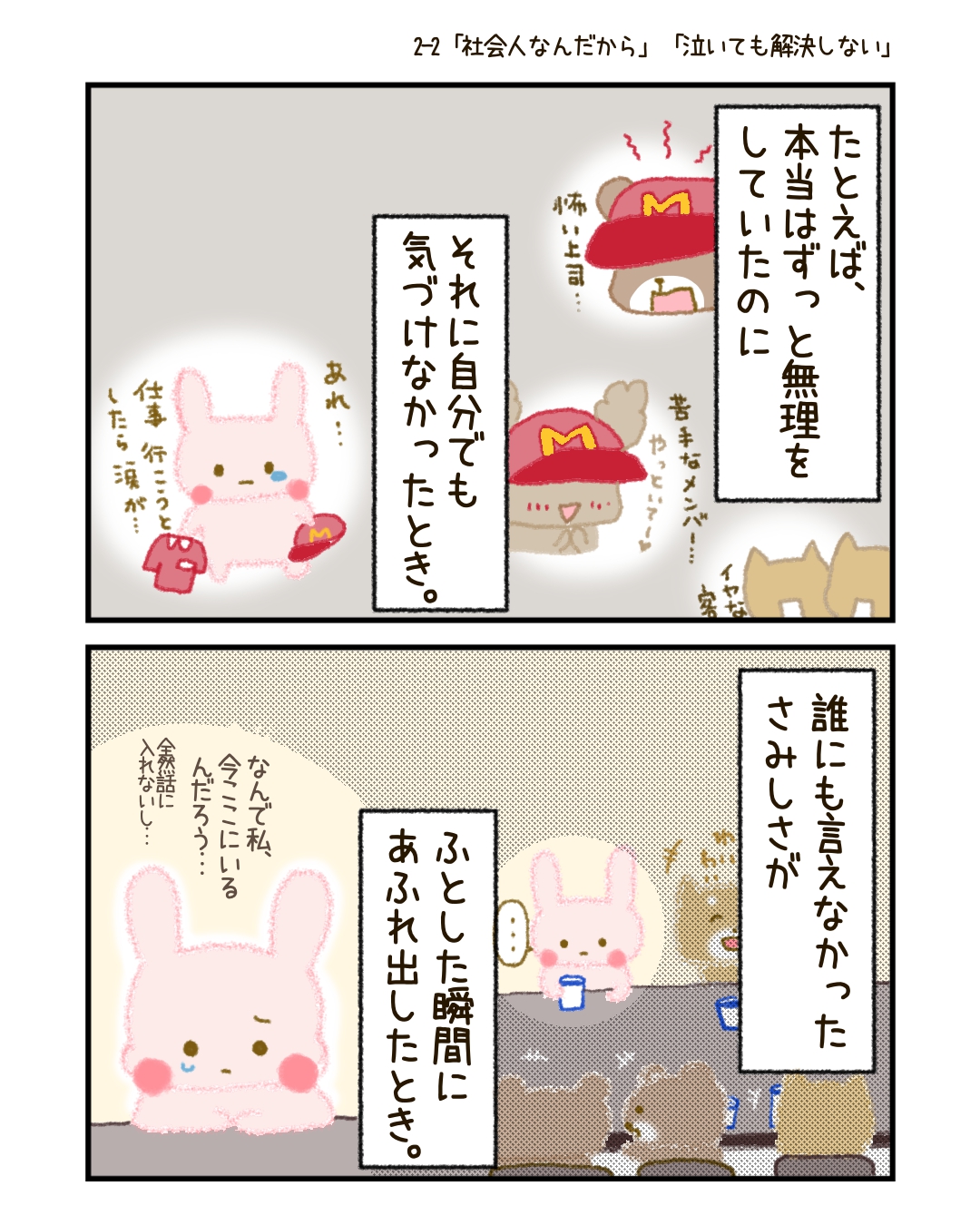 「社会人らしさ」や「大人としてのふるまい」に縛られて、 本当の気持ちを閉じ込めてしまったら、あなたの心はどこで息をすればいいのでしょうか。