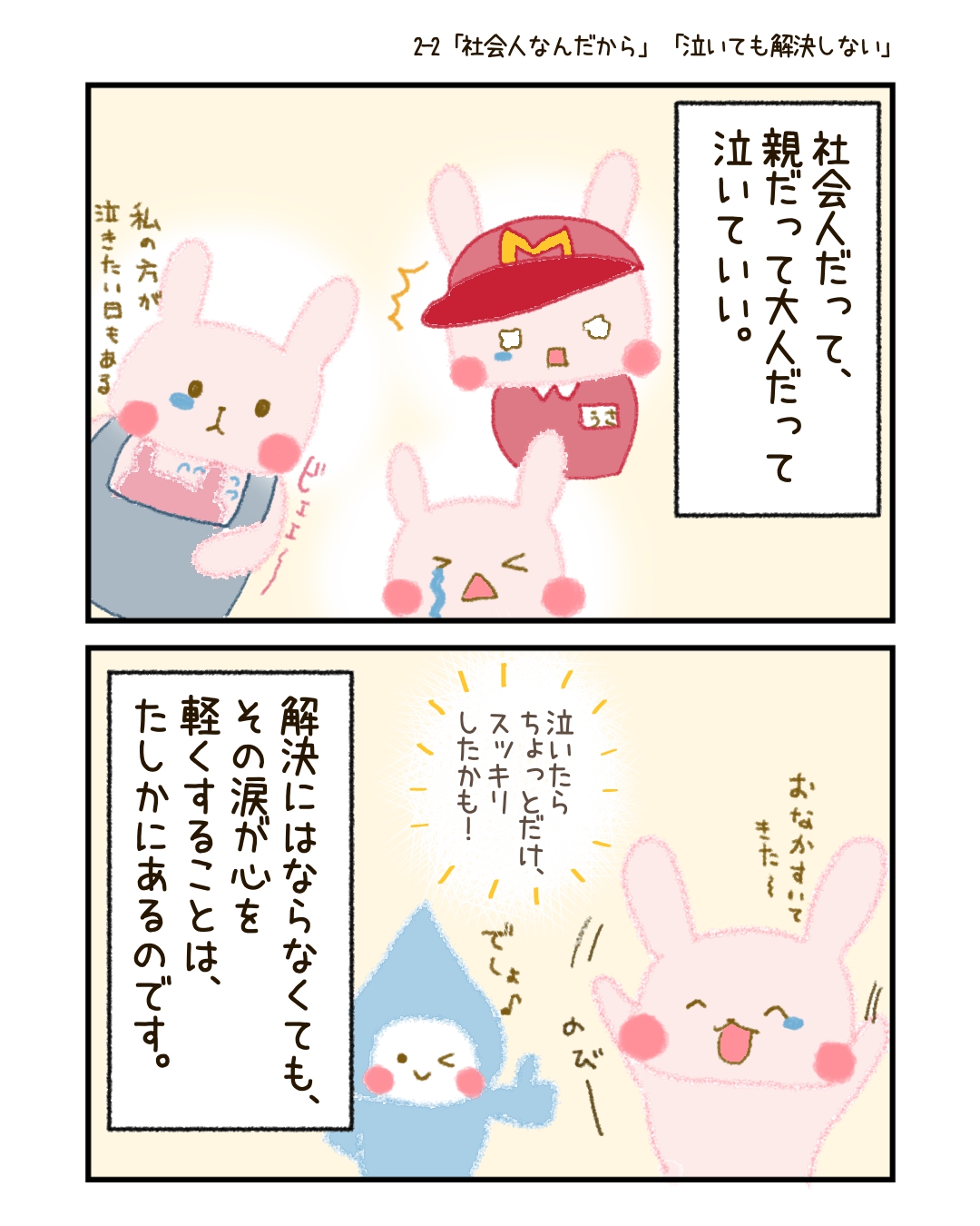 社会人だって、泣いていい。 解決にはならなくても、その涙が心を軽くすることは、たしかにあるのです。