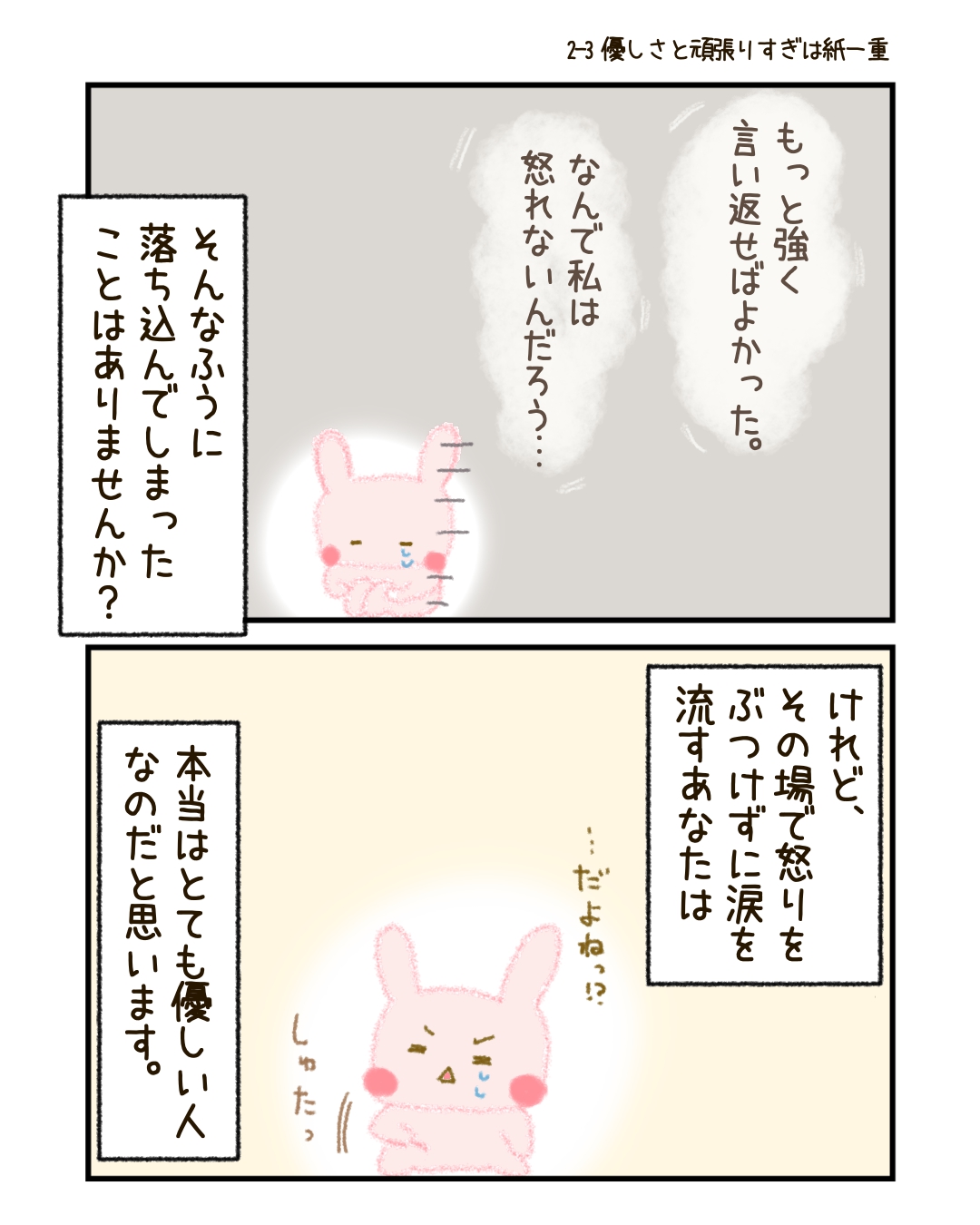「もっと強く言い返せばよかった」 「なんで私は怒れないんだろう…」 そう感じて、自分の“弱さ”に落ち込んでしまったことはありませんか？ けれど、その場で怒りをぶつけずに涙を流すあなたは、本当は“とても優しい人”なのだと思います。