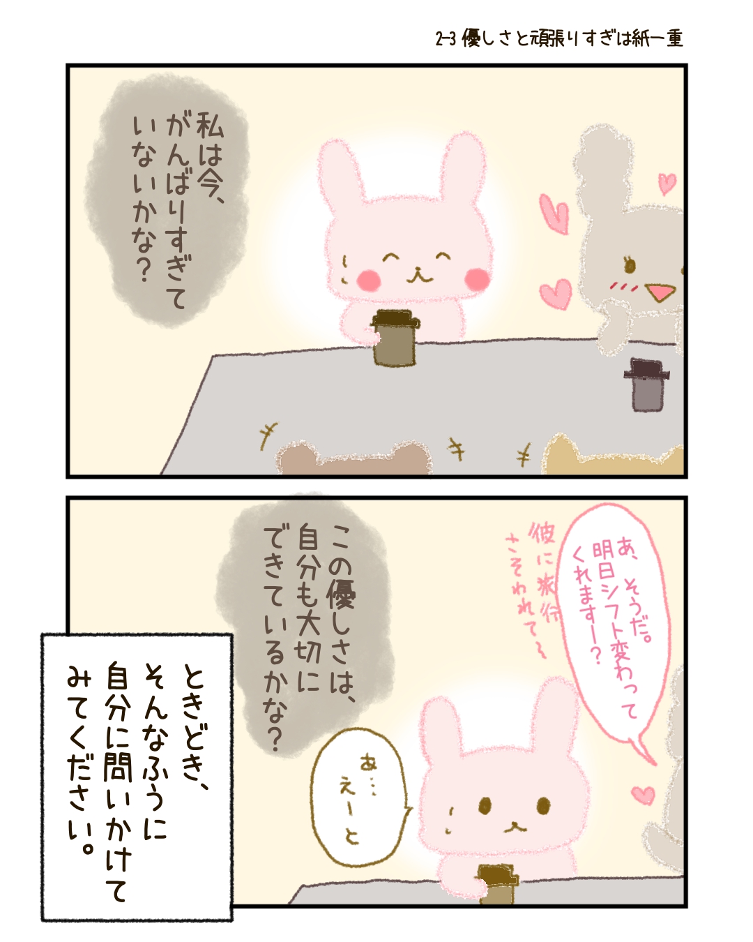 「私は今、がんばりすぎていないかな？」 「この優しさは、自分も大切にできているかな？」