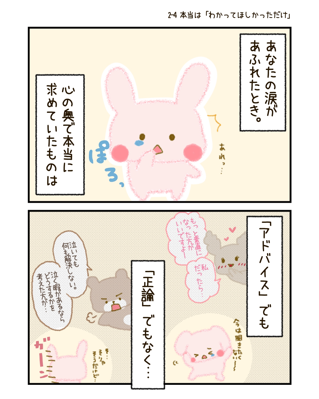 涙があふれるとき、心の奥で本当に求めていたものは、 「アドバイス」でも「正論」でもなく、
