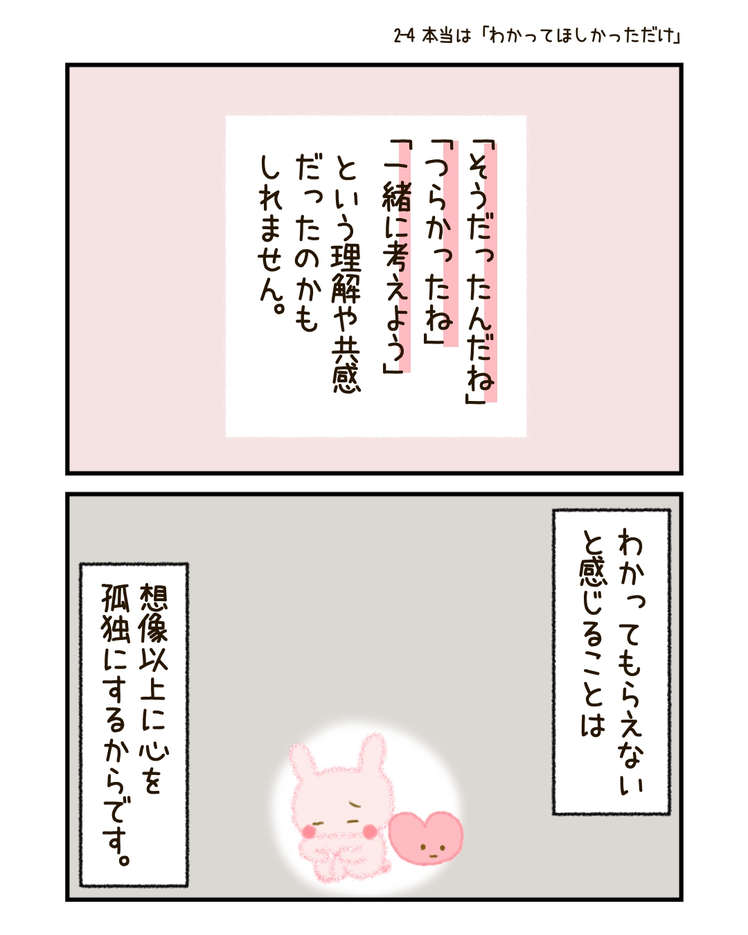 ただひとこと――「そうだったんだね」「つらかったね」と、かもしれません。
わかってもらえないことは、想像以上に心を孤独にします。