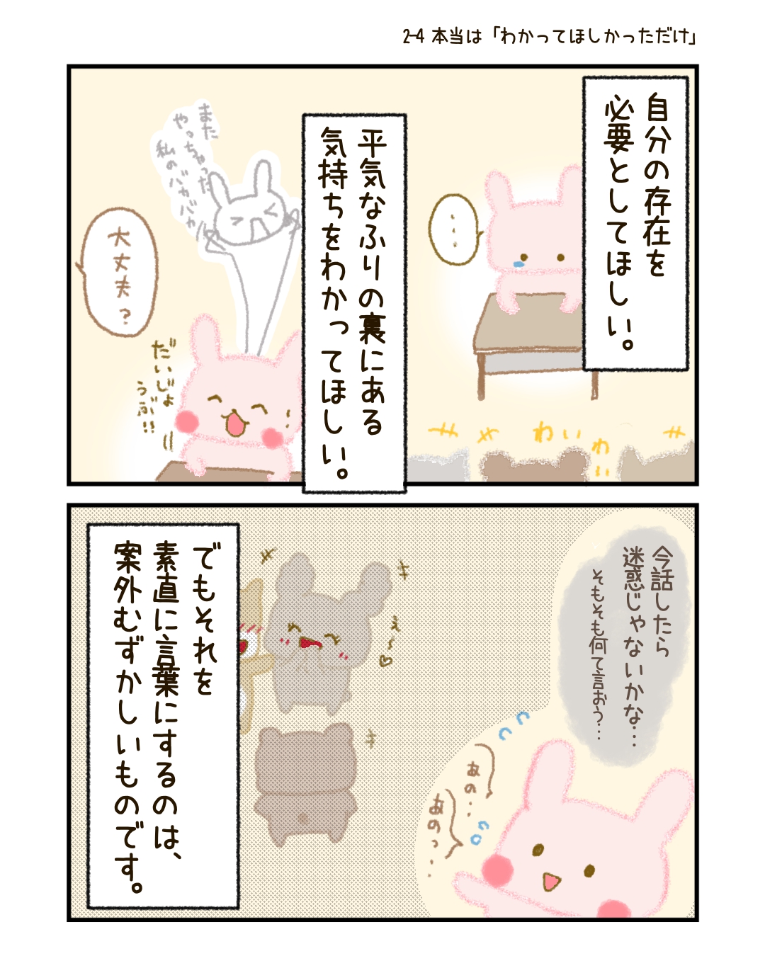 気づかれない痛みに気づいてほしい。 自分の存在を、ちゃんと見ていてほしい。
でも、それを素直に言葉にするのは、案外むずかしいものです。
