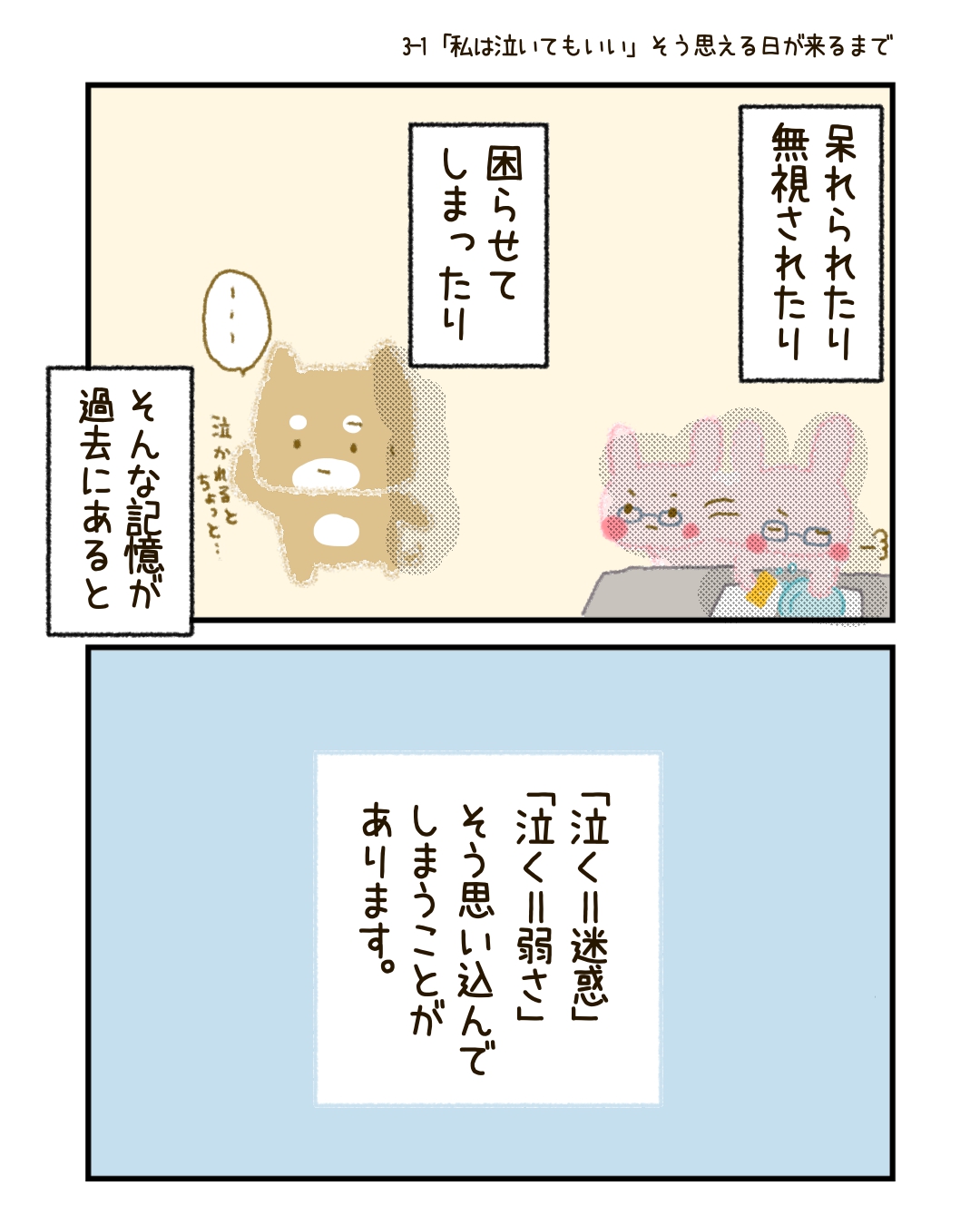 泣いたことで誤解されたり、否定されたり、困らせてしまったという記憶があると、 どうしても「泣く＝迷惑」「泣く＝弱さ」と思い込んでしまいますよね。
