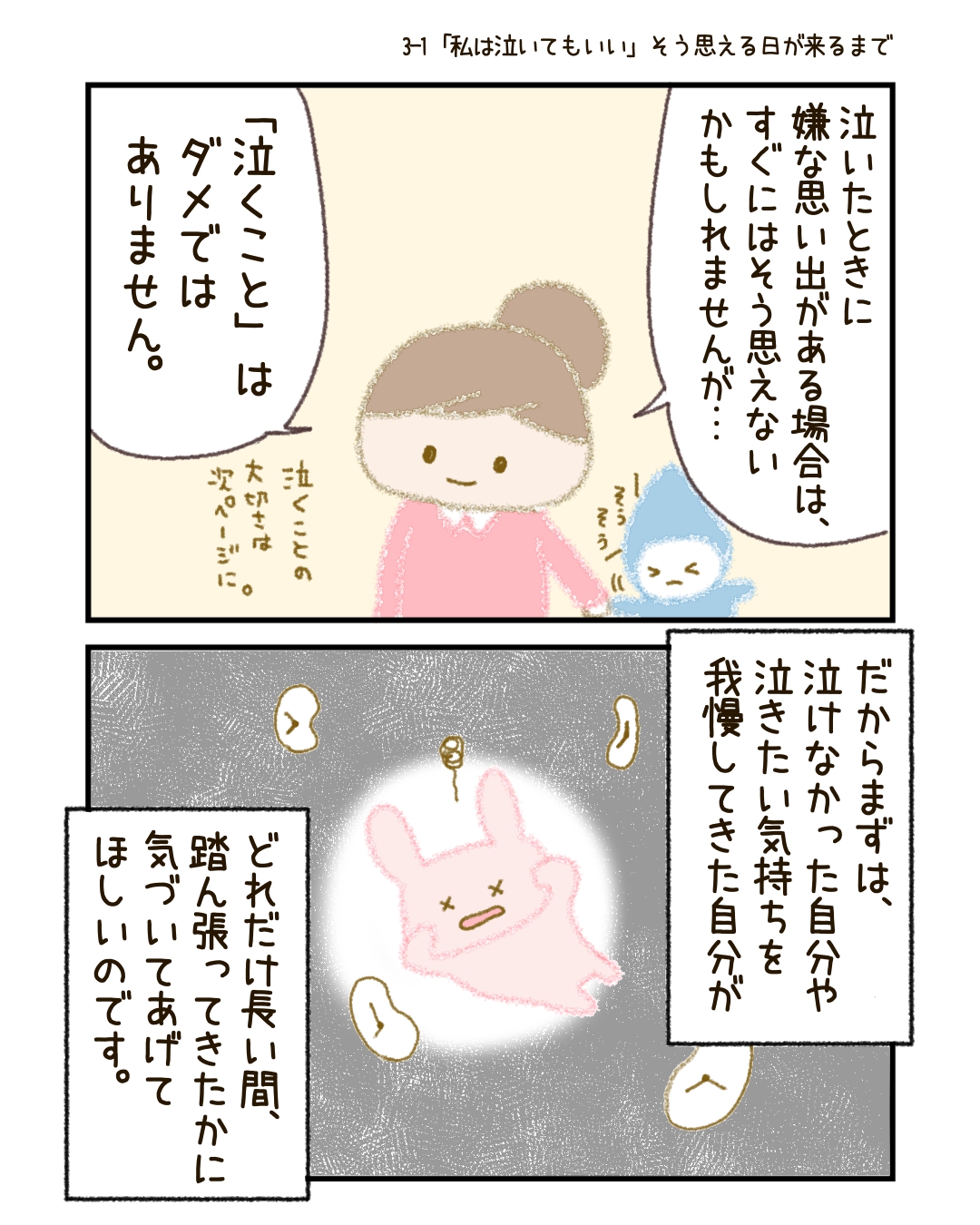 でも、本当は泣いてもいいんです。