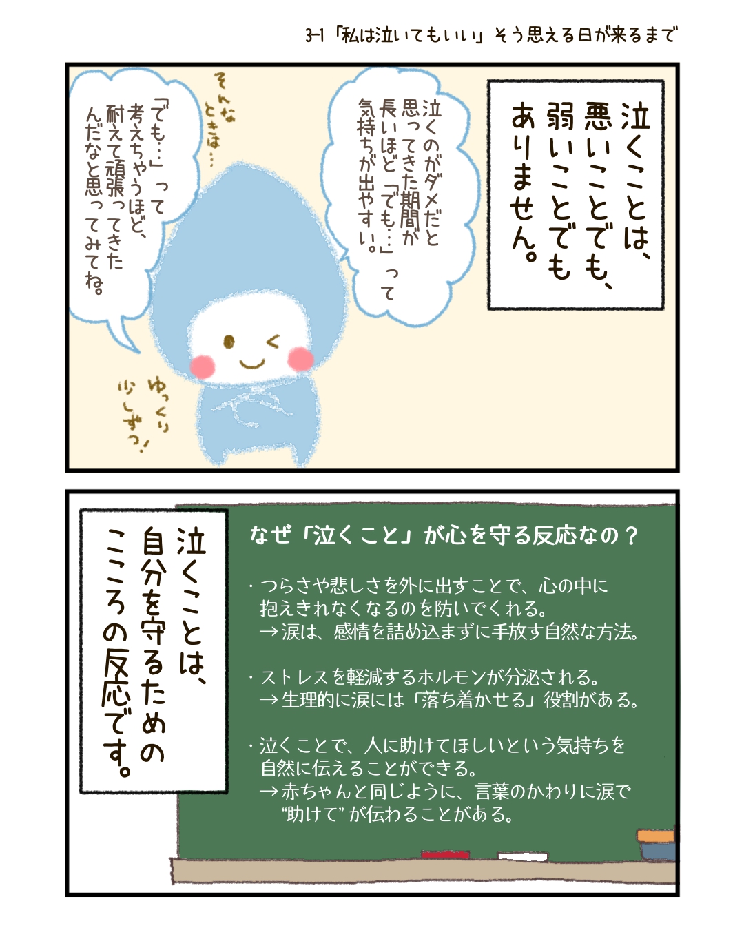 すぐに「そう思えるようになろう」と頑張らなくてもいいから、 まずは「泣けなかった自分」や「泣きたい気持ちを我慢してきた自分」が、 どれだけ長い間、踏ん張ってきたかに気づいてあげてほしいのです。 泣くことは、決して悪いことでも、弱いことでもありません。