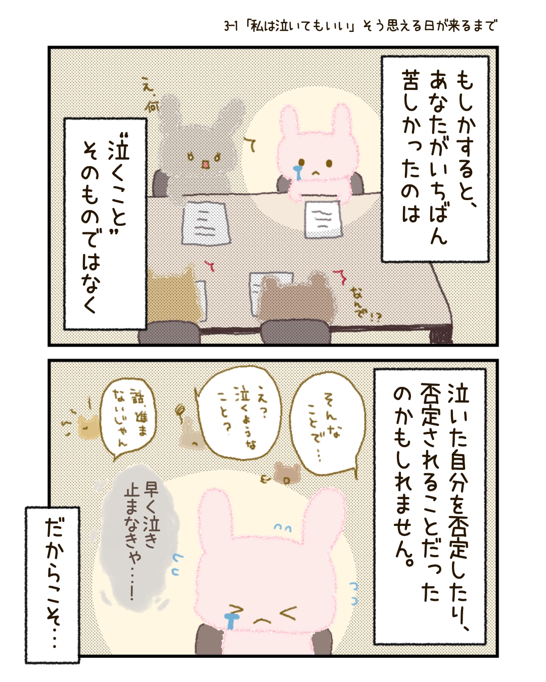 もしかすると、あなたがいちばん苦しかったのは、 “泣くこと”そのものではなく、 “泣いた自分を否定すること・されること”だったのかもしれません。