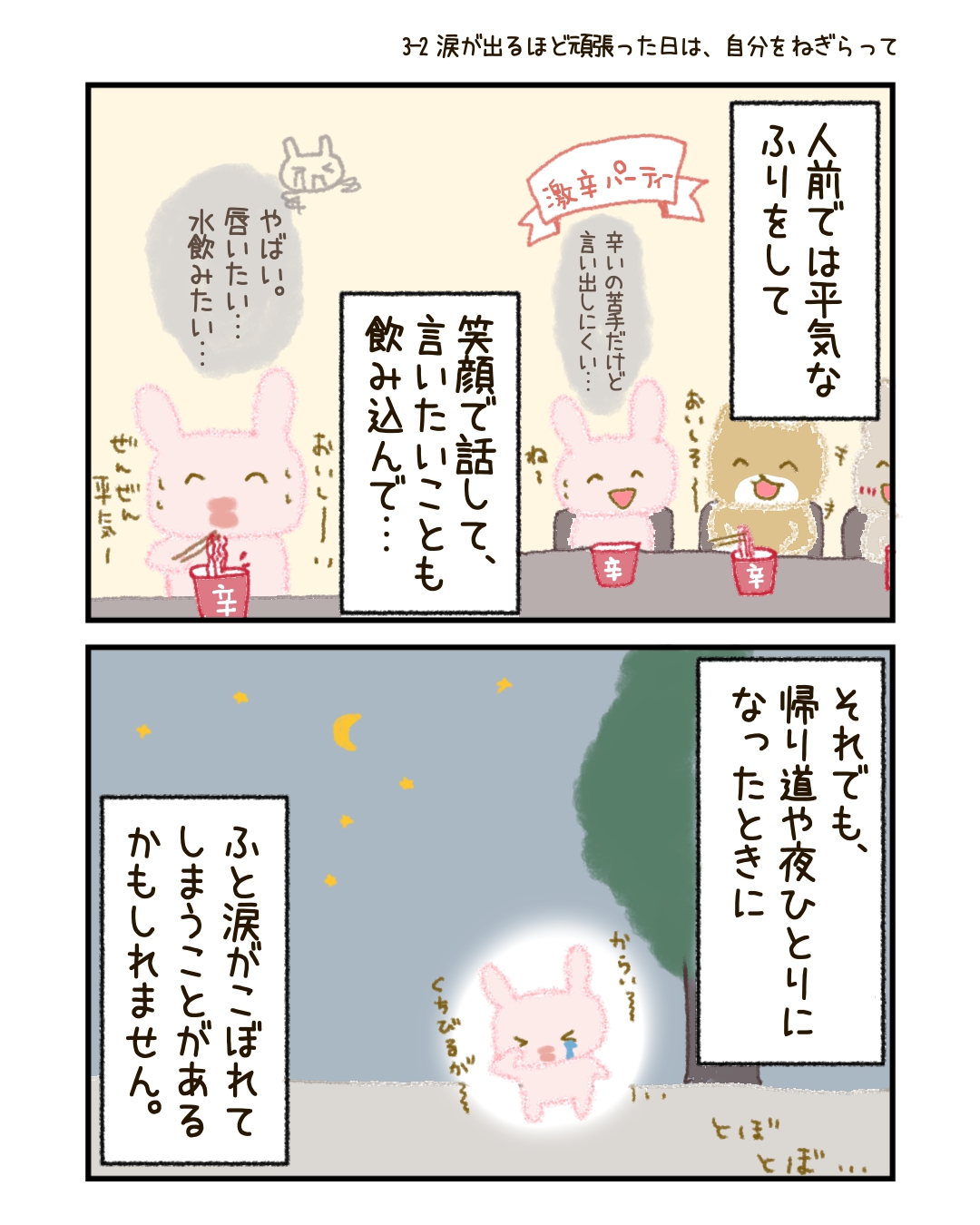 人前では平気なふりをして、 笑顔で話して、言いたいことも飲み込んで―― それでも、帰り道や夜ひとりになったとき、 ふと涙がこぼれてしまうこと、ありますよね。