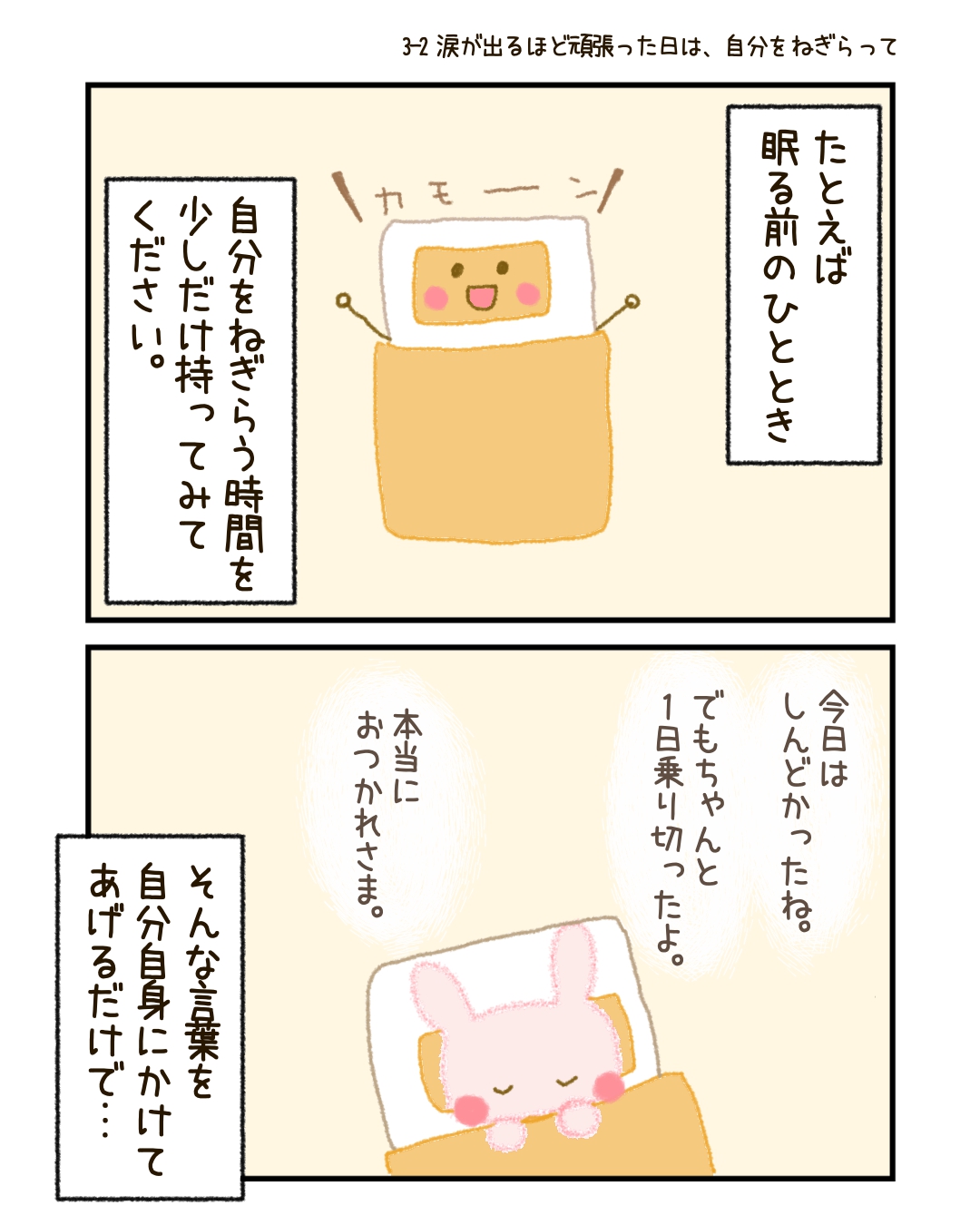 だからこそ、眠る前のひととき、 自分をねぎらう時間を少しだけ持ってみてください。