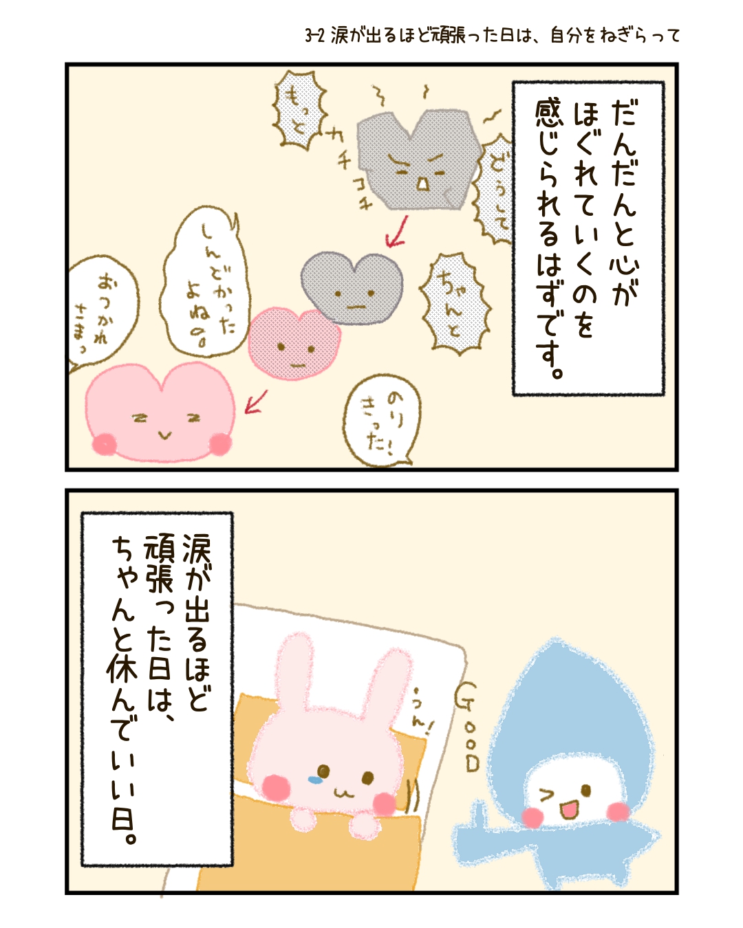 「今日はしんどかったね」 「でもちゃんと最後まで向き合っていたよ」 「本当におつかれさま」――そんな言葉を、自分自身にかけてあげるだけで、 少し心がほぐれていくのを感じられるはずです。 涙が出るほど頑張った日は、ちゃんと休んでいい日。