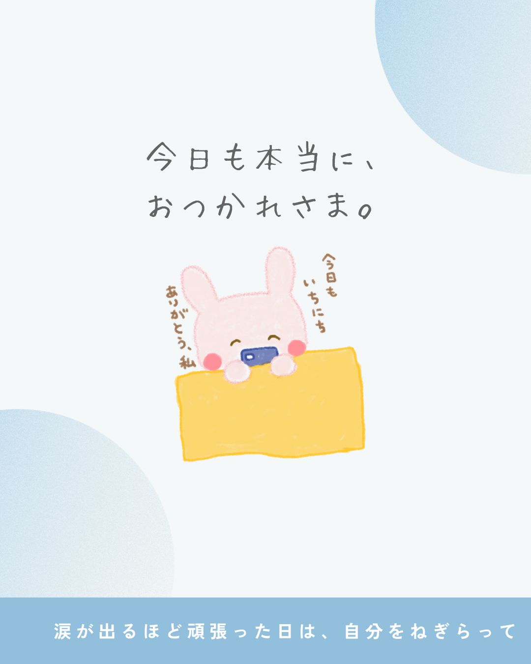 そんな日こそ、心の中で静かに自分に言ってあげてほしいのです。 「今日も、よく頑張ったね」って。 誰かに評価されなかった日も、 目に見える成果がなかった日も、 あなたはちゃんと、自分の力でその日を乗り越えたのです。