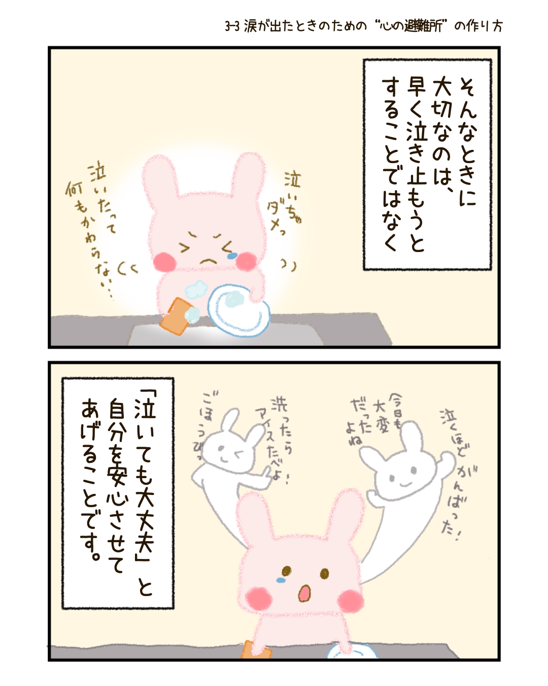 そんなときに大切なのは、 「早く泣き止まなきゃ」ではなく、 「いったん安心できる場所に身を置こう」と、自分にそっと許すこと。