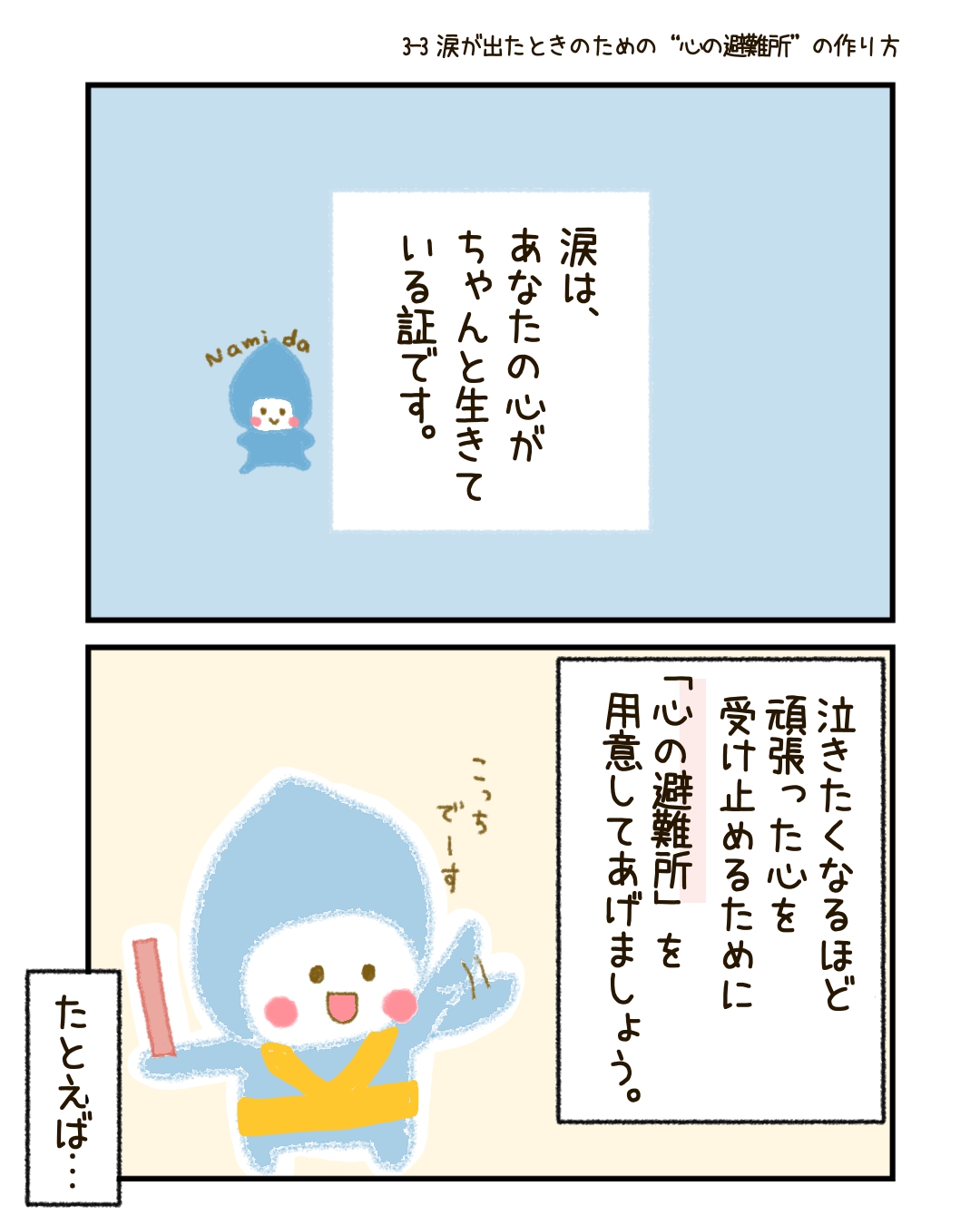 涙が出るのは、あなたの心がちゃんと「感じられている証拠」。 だからこそ、そんなあなたを安全に受け止める“避難所”を用意してあげてほしいのです。 たとえば、こんなことから始めてみてください。