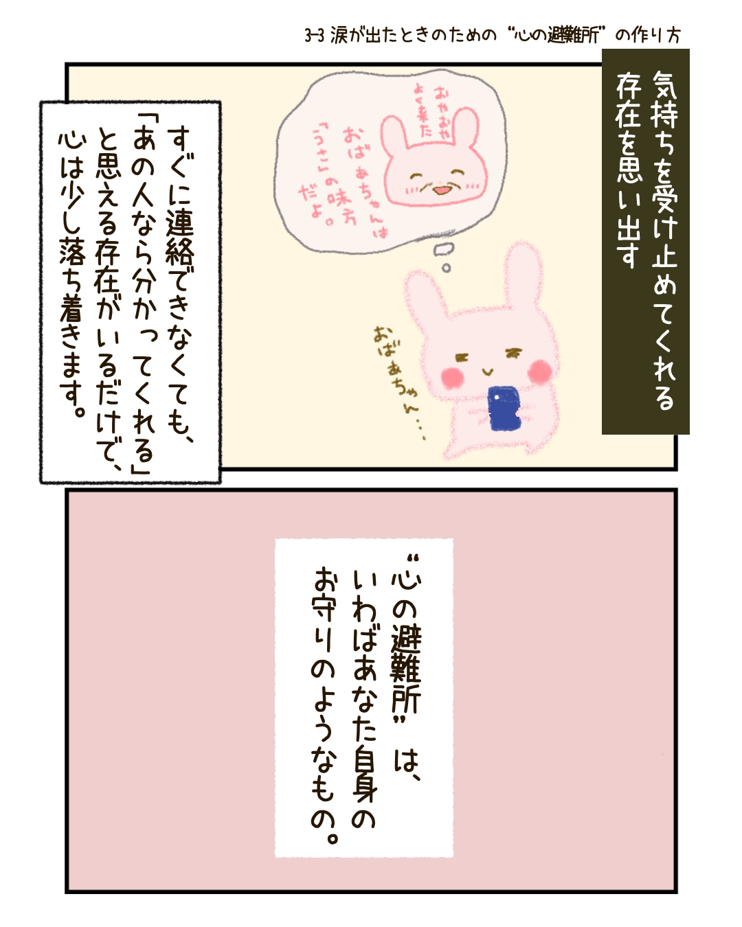 * 気持ちを受け止めてくれる人の存在を思い出す 　すぐに連絡できなくても、「あの人なら分かってくれる」と思える存在がいるだけで、心は少し落ち着きます。