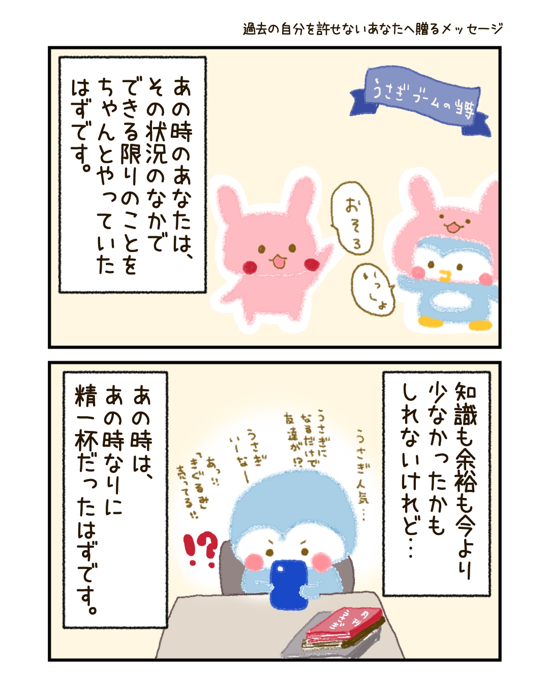 あのときのあなたは、そのときのなかで、できる限りのことをちゃんとやっていたのです。 知識も余裕も今より少なかったかもしれないけれど、あのときはあのときなりに、精一杯だったんです。