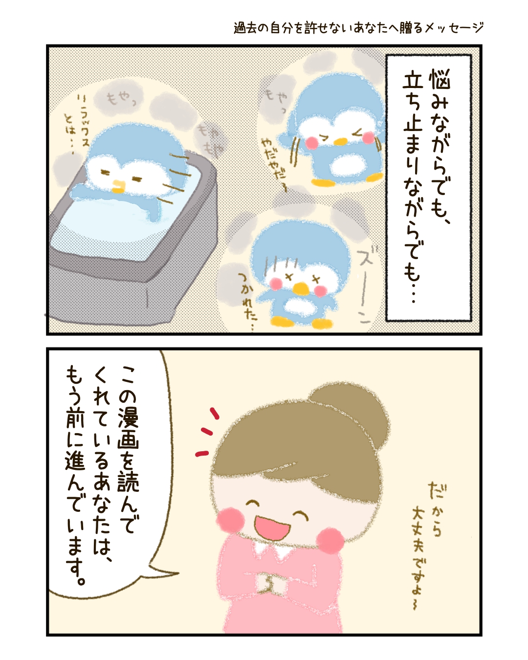 「つらかった」「悔しかった」そんな気持ちを否定しなくて大丈夫。 「後悔してる。でも、あのときはあれが精一杯だったよね」と、やさしく声をかけてあげてください。