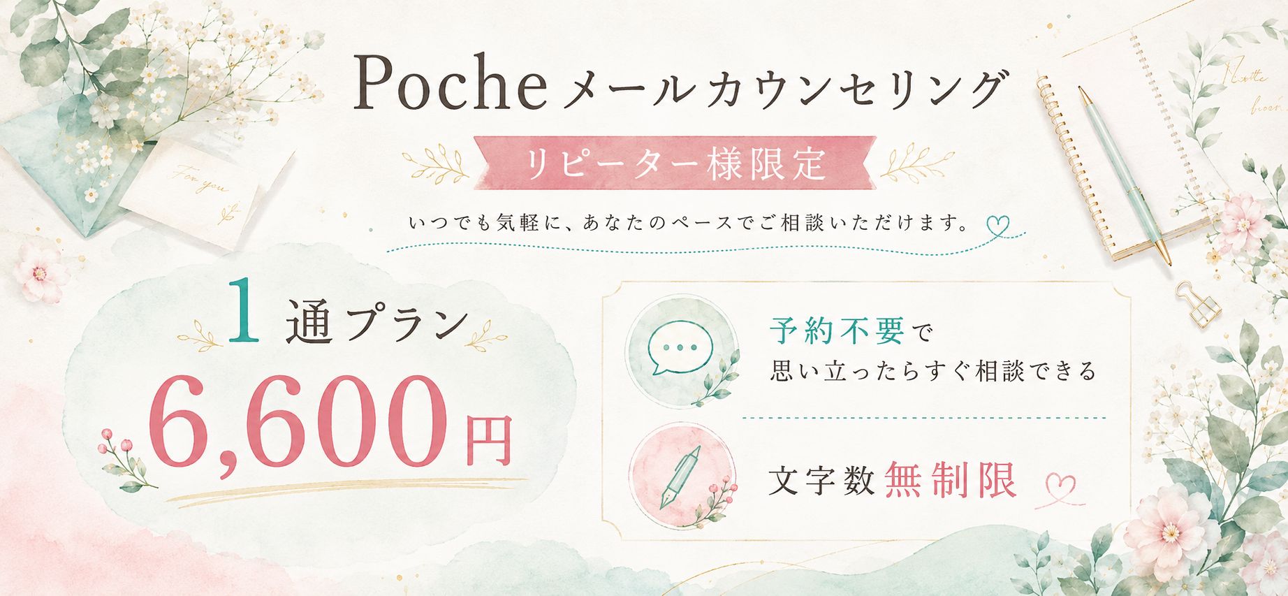 Pocheメールカウンセリング　１通プラン